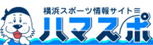 横浜スポーツ情報サイト ハマスポ