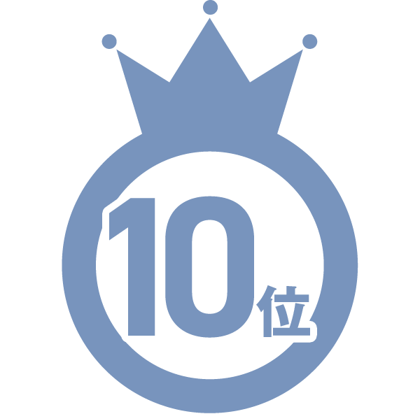 第10位