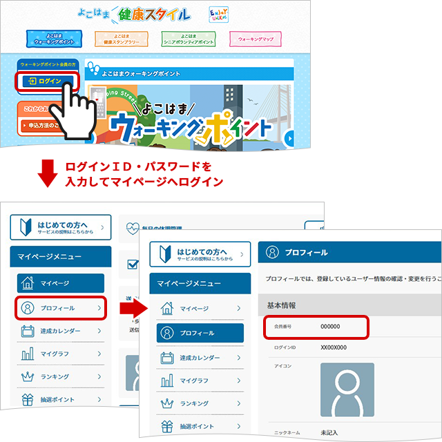 歩数計の会員番号確認方法の説明