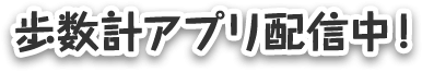 歩数計アプリ配信中！