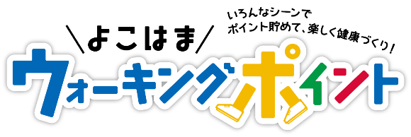 横浜市 健康福祉局 よこはま健康スタイル よこはまウォーキングポイント 歩数計アプリ